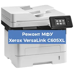 Замена барабана на МФУ Xerox VersaLink C605XL в Новосибирске